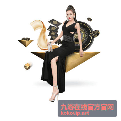 九游在线官方官网福利活动专属体验